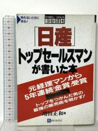 日産トップセールスマンが書いた本: 元経理マンから5年連続金賞受賞 トップをつかんだ男の最強の販売術を明かす ベストブック 増田 正和