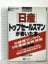 日産トップセールスマンが書いた本: 元経理マンから5年連続金賞受賞 トップをつかんだ男の最強の販売術を明かす ベストブック 増田 正和
