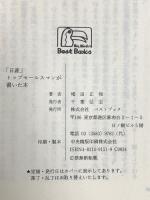 日産トップセールスマンが書いた本: 元経理マンから5年連続金賞受賞 トップをつかんだ男の最強の販売術を明かす ベストブック 増田 正和