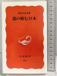 龍の棲む日本 (岩波新書 新赤版 831) 岩波書店 黒田 日出男