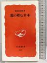 龍の棲む日本 (岩波新書 新赤版 831) 岩波書店 黒田 日出男
