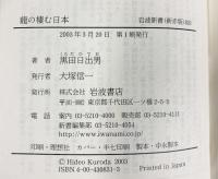 龍の棲む日本 (岩波新書 新赤版 831) 岩波書店 黒田 日出男