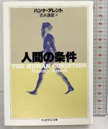 人間の条件 (ちくま学芸文庫 ア-7-1) 筑摩書房 ハンナ アレント