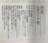 人間の条件 (ちくま学芸文庫 ア-7-1) 筑摩書房 ハンナ アレント
