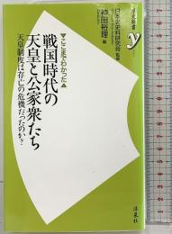 ここまでわかった戦国時代の天皇と公家衆たち: 天皇制度は存亡の危機だったのか? (歴史新書y 57) 洋泉社 神田裕理編