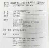 ここまでわかった戦国時代の天皇と公家衆たち: 天皇制度は存亡の危機だったのか? (歴史新書y 57) 洋泉社 神田裕理編