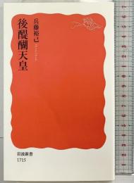 後醍醐天皇 (岩波新書) 岩波書店 兵藤 裕己