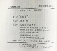 後醍醐天皇 (岩波新書) 岩波書店 兵藤 裕己