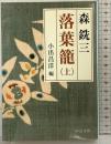 落葉籠 （上） (中公文庫 も 6-13) 中央公論新社 森銑三：著 小出昌洋：編