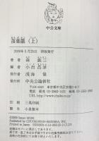 落葉籠 （上） (中公文庫 も 6-13) 中央公論新社 森銑三：著 小出昌洋：編