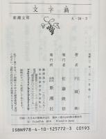 文字渦 (新潮文庫) 新潮社 円城 塔