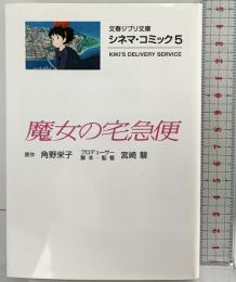 シネマ・コミック5 魔女の宅急便 文藝春秋 宮崎 駿