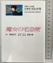 シネマ・コミック5 魔女の宅急便 文藝春秋 宮崎 駿