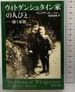 ウィトゲンシュタイン家の人びと-闘う家族 (中公文庫 ウ 12-1) 中央公論新社 アレグザンダー・ウォー