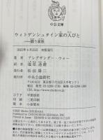 ウィトゲンシュタイン家の人びと-闘う家族 (中公文庫 ウ 12-1) 中央公論新社 アレグザンダー・ウォー