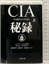 CIA秘録 その誕生から今日まで (上) (文春文庫 ワ 2-1) 文藝春秋 ティム ワイナー