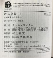 CIA秘録 その誕生から今日まで (上) (文春文庫 ワ 2-1) 文藝春秋 ティム ワイナー