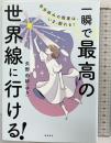 自分好みの現実は、いま、創れる！ 一瞬で最高の世界線に行ける！ 飛鳥新社 矢野由紗（ゆさ）