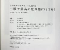 自分好みの現実は、いま、創れる！ 一瞬で最高の世界線に行ける！ 飛鳥新社 矢野由紗（ゆさ）