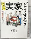 あなたの実家、どうする？ 知識ゼロでも絶対後悔しない！ 損しない！ 不動産相続の新・ルール WAVE出版 髙橋 大樹