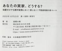あなたの実家、どうする？ 知識ゼロでも絶対後悔しない！ 損しない！ 不動産相続の新・ルール WAVE出版 髙橋 大樹
