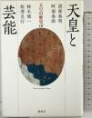 天皇と芸能 (天皇の歴史) 講談社 阿部 泰郎
