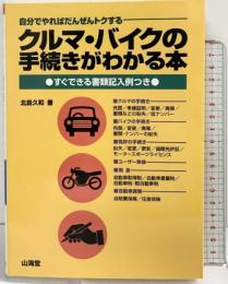 クルマ・バイクの手続きがわかる本: 自分でやればだんぜんトクする すぐできる書類記入例つき 山海堂 北島 久和