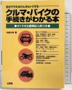 クルマ・バイクの手続きがわかる本: 自分でやればだんぜんトクする すぐできる書類記入例つき 山海堂 北島 久和