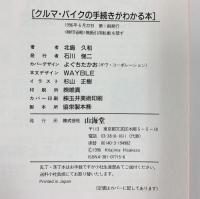 クルマ・バイクの手続きがわかる本: 自分でやればだんぜんトクする すぐできる書類記入例つき 山海堂 北島 久和