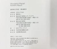 ワンダフル・プラネット! 集英社インターナショナル NASA