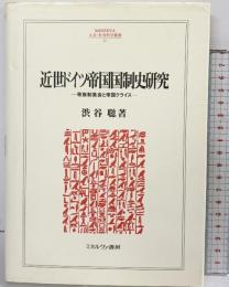 近世ドイツ帝国国制史研究: 等族制集会と帝国クライス (MINERVA人文・社会科学叢書 32) ミネルヴァ書房 渋谷 聡
