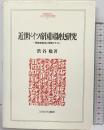 近世ドイツ帝国国制史研究: 等族制集会と帝国クライス (MINERVA人文・社会科学叢書 32) ミネルヴァ書房 渋谷 聡