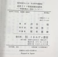 近世ドイツ帝国国制史研究: 等族制集会と帝国クライス (MINERVA人文・社会科学叢書 32) ミネルヴァ書房 渋谷 聡