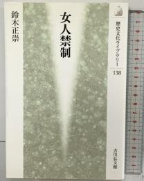 女人禁制 (歴史文化ライブラリー 138) 吉川弘文館 鈴木 正崇