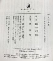 女人禁制 (歴史文化ライブラリー 138) 吉川弘文館 鈴木 正崇