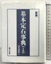 基本定石事典: 星・目外し・高目・三々の部 (下巻) 日本棋院 高尾 紳路