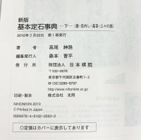 基本定石事典: 星・目外し・高目・三々の部 (下巻) 日本棋院 高尾 紳路