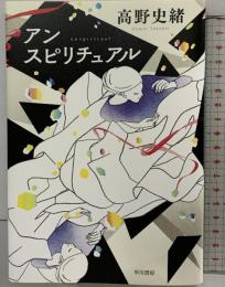 アンスピリチュアル 早川書房 高野 史緒