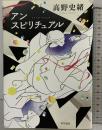 アンスピリチュアル 早川書房 高野 史緒