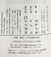 アンスピリチュアル 早川書房 高野 史緒