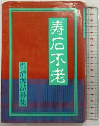 寿石不老: 呉清源詰碁集 誠文堂新光社 呉 清源