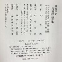 寿石不老: 呉清源詰碁集 誠文堂新光社 呉 清源