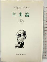 自由論 みすず書房 アイザィア バーリン
