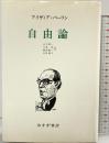 自由論 みすず書房 アイザィア バーリン