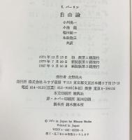 自由論 みすず書房 アイザィア バーリン