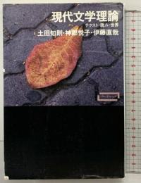 現代文学理論―テクスト・読み・世界 (ワードマップ) 新曜社 伊藤 直哉