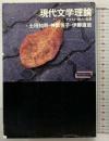 現代文学理論―テクスト・読み・世界 (ワードマップ) 新曜社 伊藤 直哉