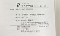 現代文学理論―テクスト・読み・世界 (ワードマップ) 新曜社 伊藤 直哉
