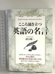 こころ涌き立つ 英語の名言 (できる大人の大全シリーズ) 青春出版社 晴山 陽一