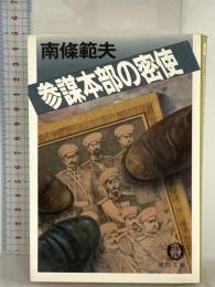参謀本部の密使 (徳間文庫 な 1-37) 徳間書店 南條 範夫
